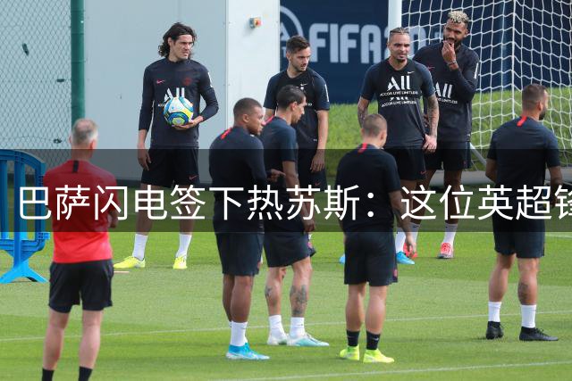 巴萨闪电签下热苏斯：这位英超锋线如何融入弗里克体系？