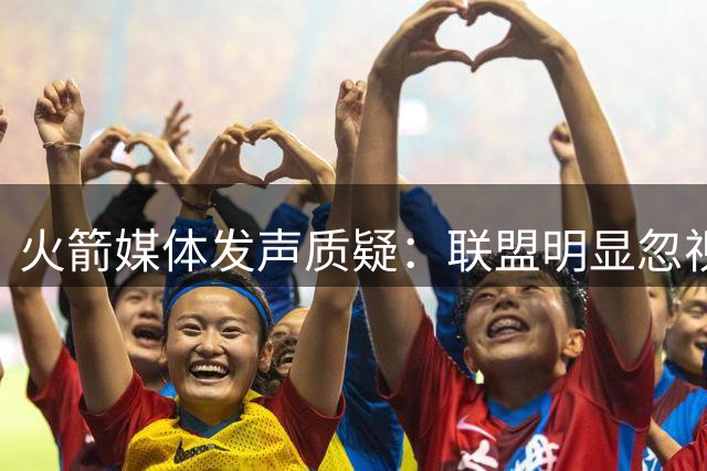 火箭媒体发声质疑：联盟明显忽视球队存在
