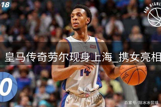 皇马传奇劳尔现身上海 携女亮相青少年足球赛事