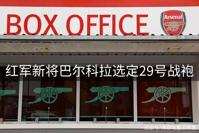 红军新将巴尔科拉选定29号战袍