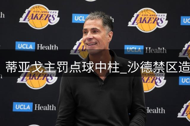蒂亚戈主罚点球中柱 沙德禁区造点引热议