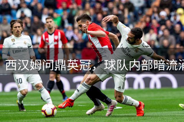 西汉姆问鼎英冠，球队内部暗流涌动