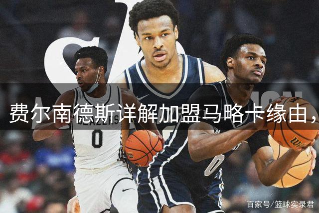 费尔南德斯详解加盟马略卡缘由，期待全新挑战