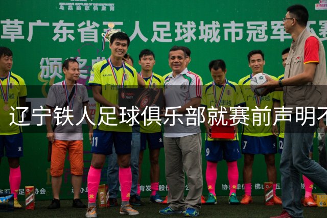 辽宁铁人足球俱乐部就赛前声明不当致歉