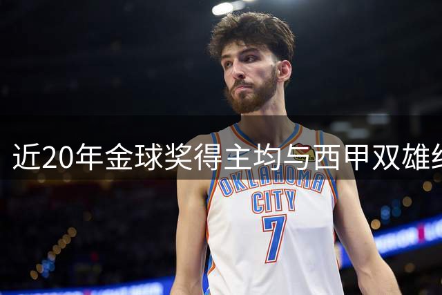 近20年金球奖得主均与西甲双雄结缘 罗德里延续传奇