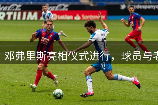 邓弗里斯亮相仪式进行，球员与老佛爷手举球衣合影