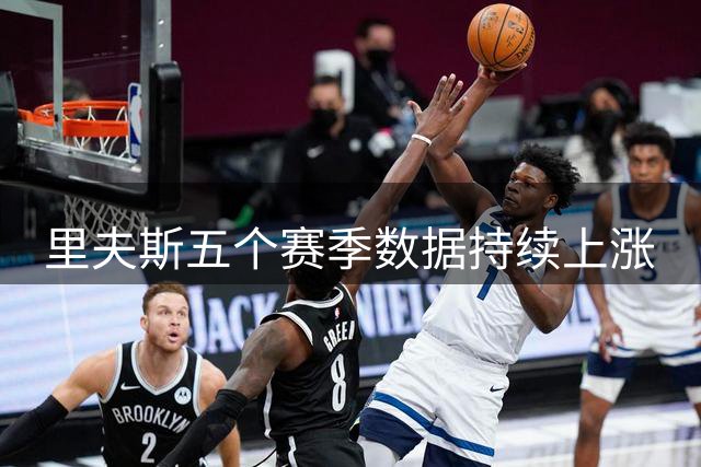 里夫斯五个赛季数据持续上涨