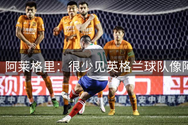 阿莱格里：很少见英格兰球队像阿森纳这么防守的，这一点应该祝贺