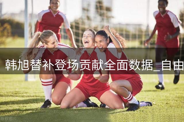 韩旭替补登场贡献全面数据 自由人力克太阳迎连胜